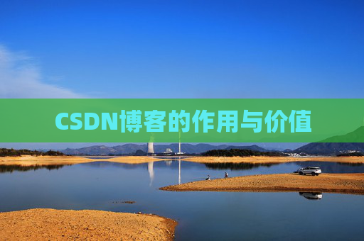 CSDN博客的作用与价值