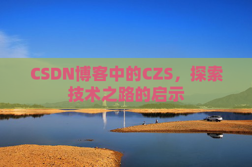 CSDN博客中的CZS，探索技术之路的启示